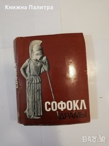 Софокл. Драмы , снимка 1