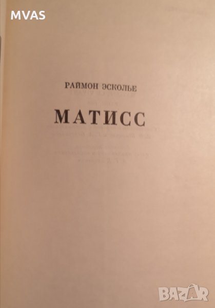 Матисс Биографична книга на руски История на изкуството, снимка 1