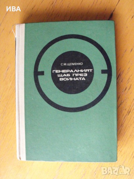 Генералният щаб през войната.  Автор: С.М. Щеменко., снимка 1