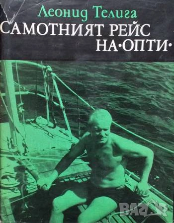 Самотният рейс на "Опти" Леонид Телига, снимка 1