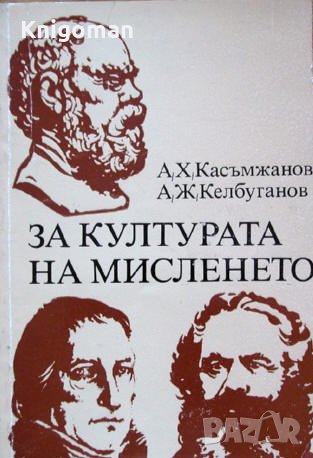 За културата на мисленето, А. Касъмжанов, А. Келбуганов, снимка 1