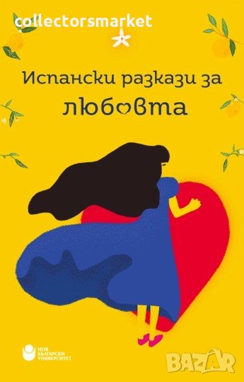 Испански разкази за любовта, снимка 1