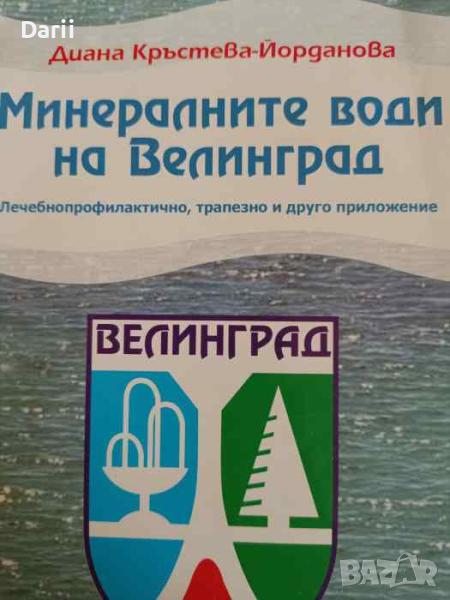 Минералните води на Велинград / Velingrads mineral waters- Диана Кръстева-Йорданова, снимка 1