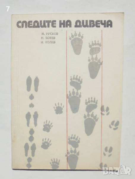 Книга Следите на дивеча - Методи Русков, Никола Ботев, Иван Колев 1974 г., снимка 1