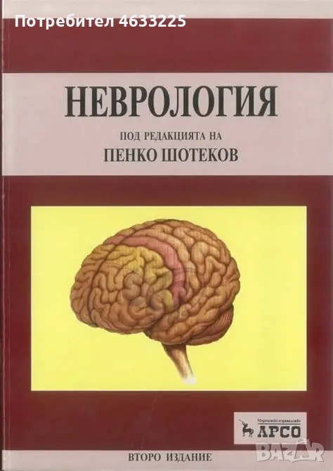 Неврология Пенко Шотеков, снимка 1