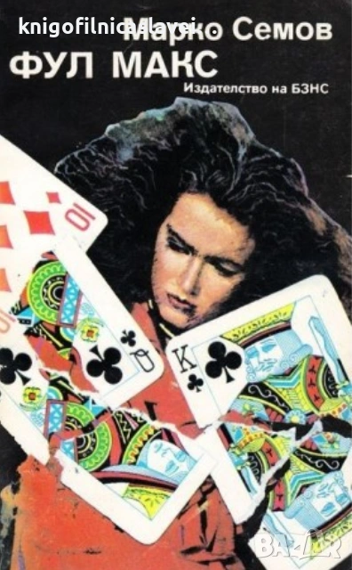 Марко Семов - Фул макс (1986), снимка 1