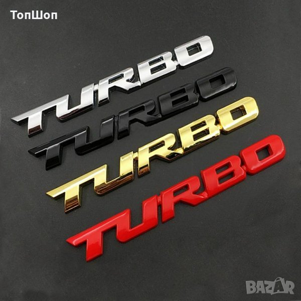 Емблема за кола Турбо / Turbo - 4 модела, снимка 1
