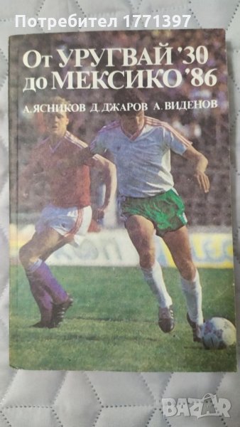 От Урогвай до Мексико, снимка 1