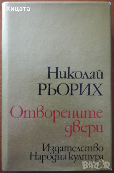 Отворените двери,Николай Рьорих,Народна култура,1981г.438стр.Отлична!Твърди корици!, снимка 1