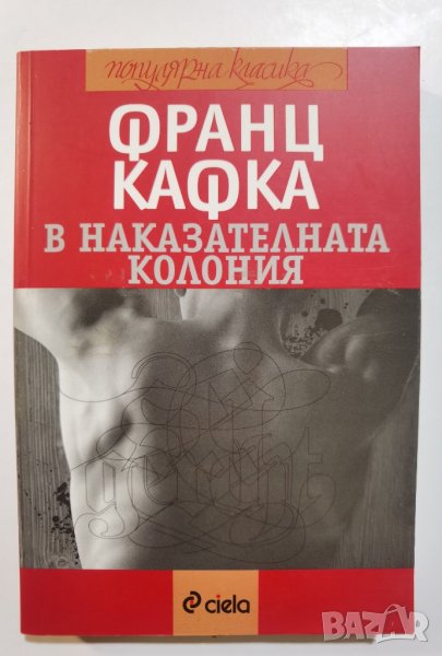 В наказателната колония  	Автор: Франц Кафка / Franz Kafka, снимка 1