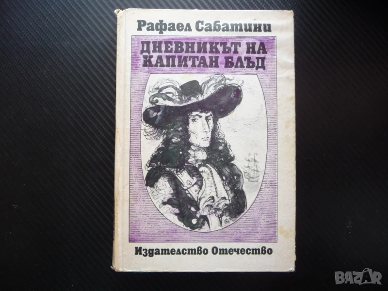 Дневникът на капитан Блъд Рафаел Сабатини приключения 1 лев , снимка 1