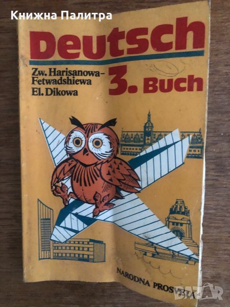 Deutsch 3. Buch Zw. Harisanowa-Fetwadshiewa, El. Dikowa, снимка 1