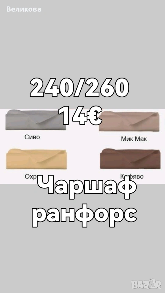 Долни чаршафи от 100 %памук , снимка 1