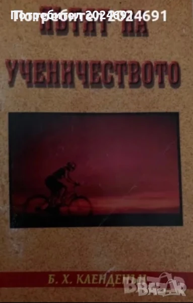 Пътят на ученичеството - Б. Х. Кленденън, снимка 1