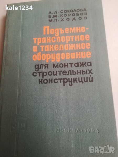 Подемно транспортно оборудоване. Строителни конструкции. Техническа книга. Учебник. Руски език. , снимка 1
