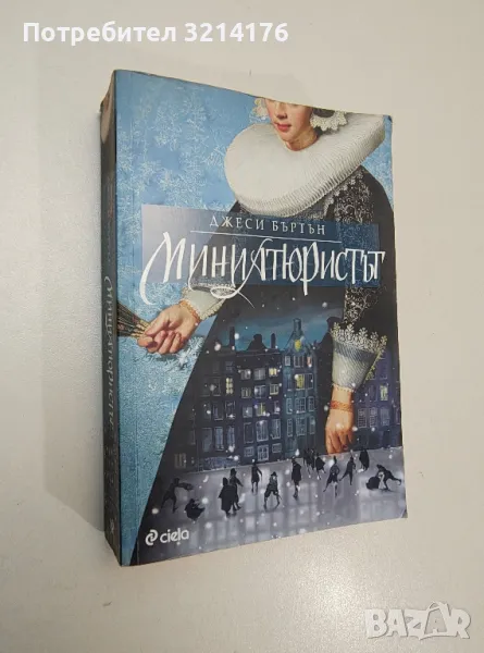 Миниатюристът - Джеси Бъртън, снимка 1