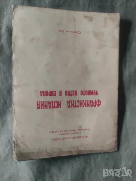 Франкистка Испания и чумното петно в Европа.Фердинад Козловски, снимка 1