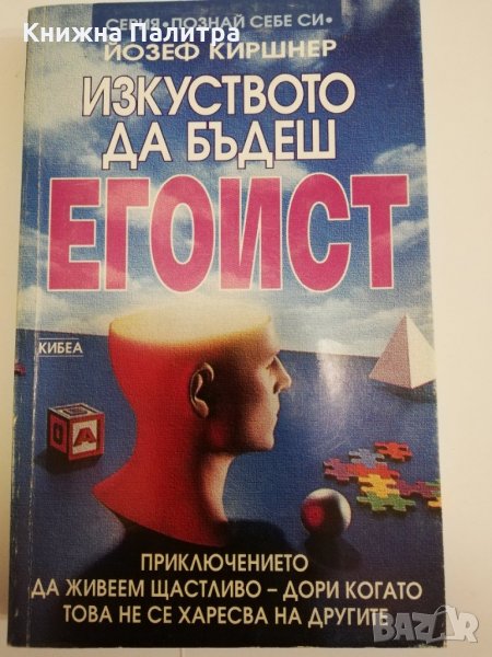 Изкуството да бъдеш егоист, снимка 1