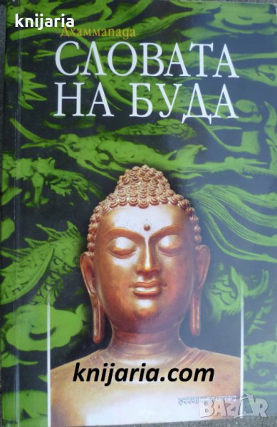 Словата на Буда, снимка 1