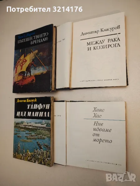 Ние идваме от морето - Ханс Хас, снимка 1