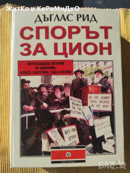 Дъглас Рид - Спорът за Цион, снимка 1