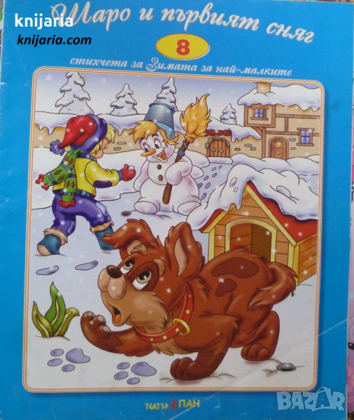 Шаро и първият сняг: Стихчета за деца, снимка 1