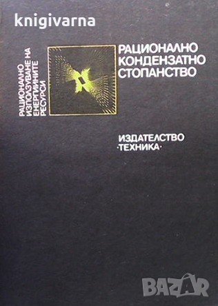Рационално кондензатно стопанство Пенчо Пенчев, снимка 1