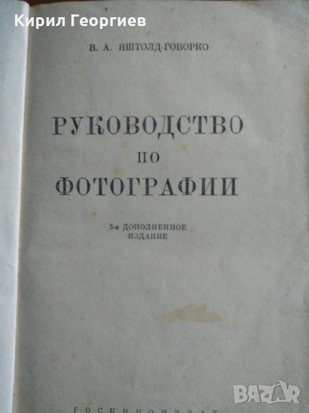 Руководство по фотографии В.А.Янтолд Говорко, снимка 1