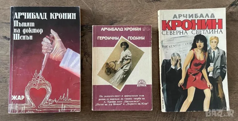 Арчибалд Кронин Пътят на доктор Шенън, Героични години, Северна светлина, снимка 1