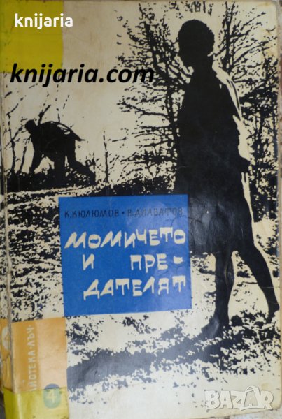 Библиотека Лъч номер 4: Момичето и предателят, снимка 1