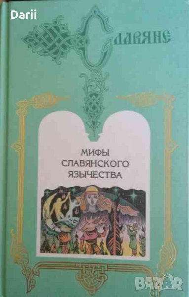 Мифы славянского язычества- Дмитрий Оттович Шеппинг, Б. А.Лавров, снимка 1