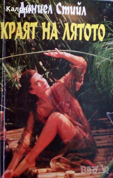 Даниел Стийл - Краят на лятото, снимка 1