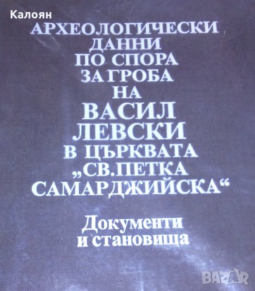 Археологически данни по спора за гроба на Васил Левски в църквата "Св. Петка Самарджийска", снимка 1