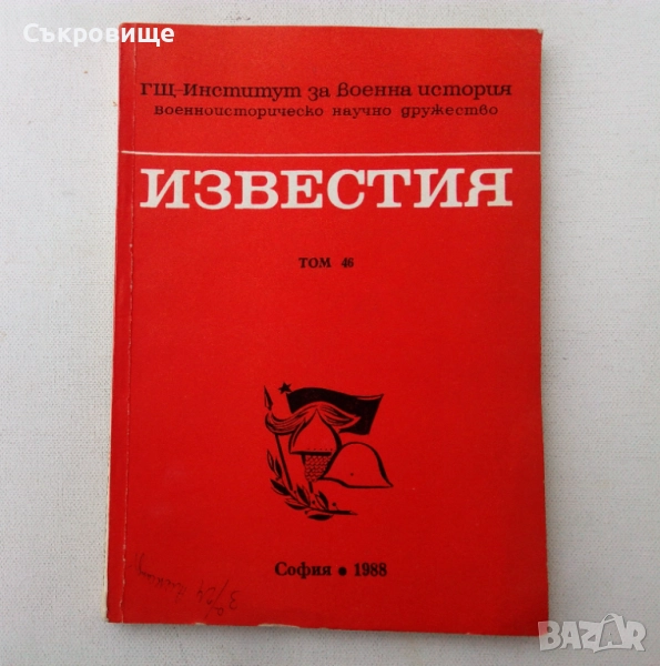 Том 46, 47 и 48 Генерален щаб - Институт за военна история - Военно историческо дружество, снимка 1