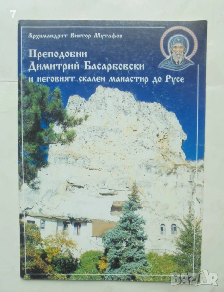 Книга Преподобни Димитрий Басарбовски и... Архимандрит Виктор Мутафов 2000 г. автограф, снимка 1