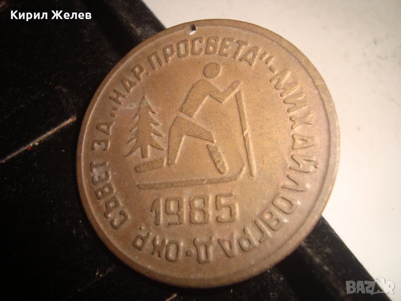 ОКР. СЪВЕТ за НАРОДНА ПРОСВЕТА МИХАЙЛОВГРАД 1985г. ПЛАКЕТ МЕДАЛ 17234, снимка 1