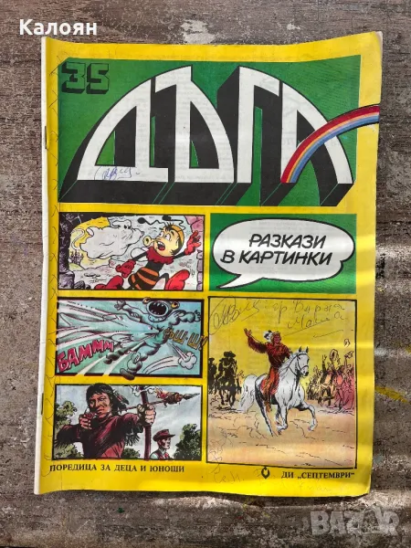 Дъга - брой 35, снимка 1