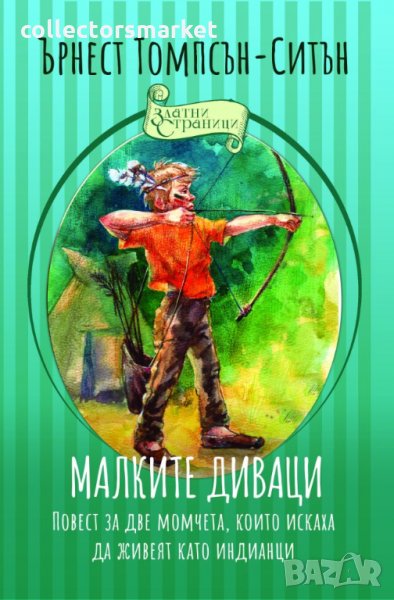 Малките диваци, снимка 1