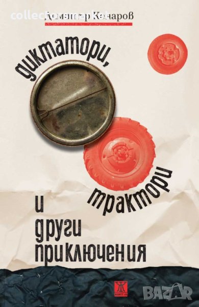 Диктатори, трактори и други приключения, снимка 1