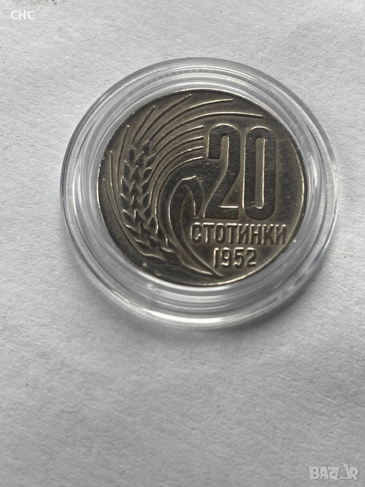 20 стотинки 1952 година. Монета, снимка 1