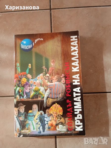 В кръчмата на Калахан , снимка 1