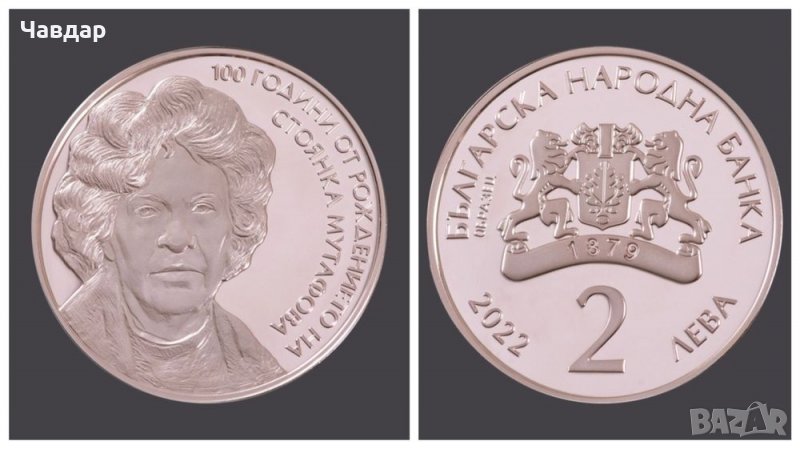 Възпоменателна монета за Стоянка Мутафова, снимка 1