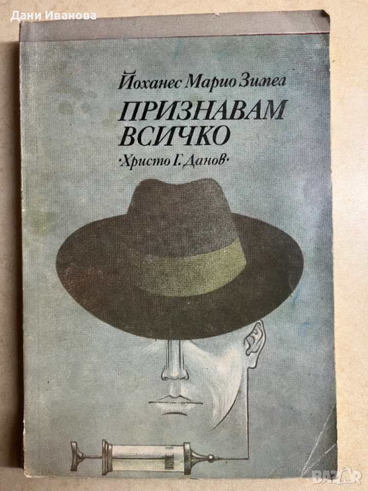 книга ПРИЗНАВАМ ВСИЧКО - Йоханес Марио Зимел, снимка 1
