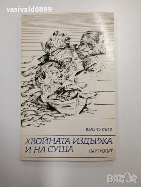 Юло Туулик - Хвойната издържа и на суша, снимка 1