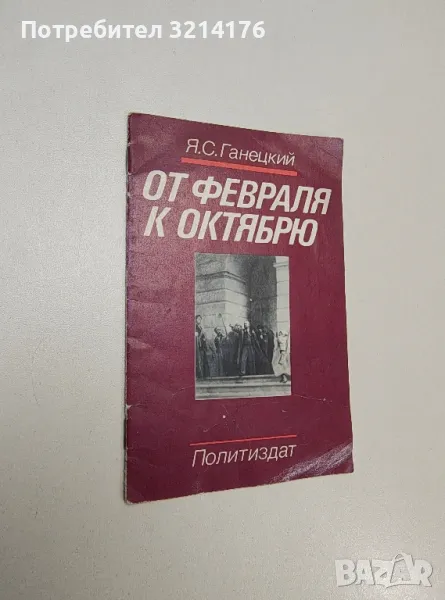 От февраля к октябрю – Я. С. Ганецкий, снимка 1