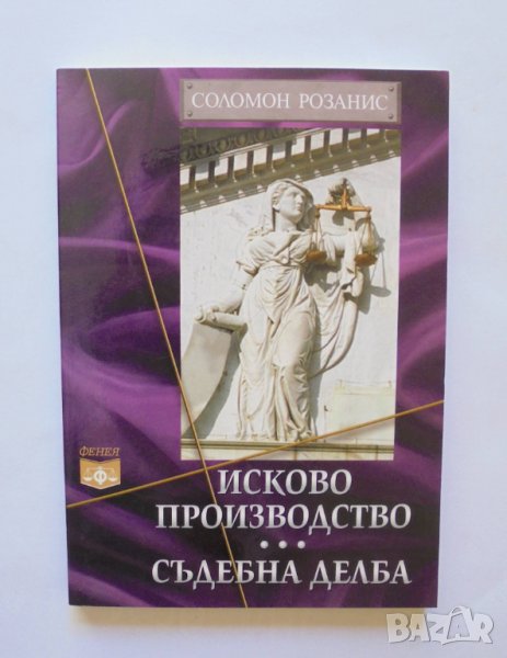 Книга Исково производство. Съдебна делба - Соломон Розанис 2003 г., снимка 1