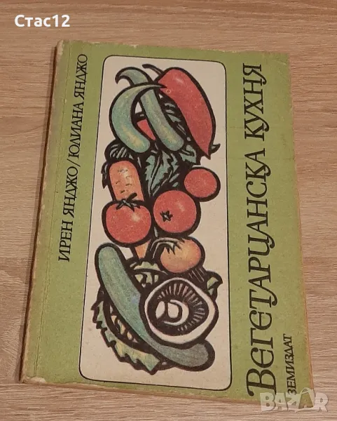 Вегетарианска кухня-ценна кулинарна книжка1987г, снимка 1