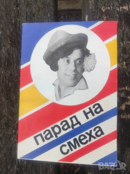 Продавам циркова програма Парад на смеха . 14.I. 1983 , снимка 1