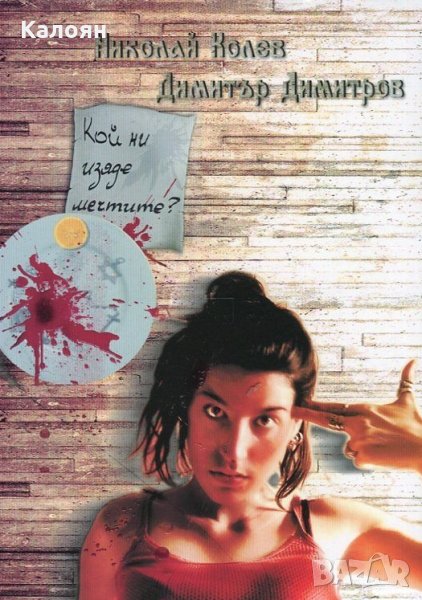 Николай Колев; Димитър Димитров - Кой ни изяде мечтите? (2015), снимка 1