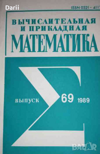 Вычислительная и прикладная математика: Выпуск 69, снимка 1